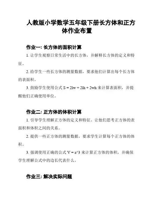 人教版小学数学五年级下册长方体和正方体作业布置