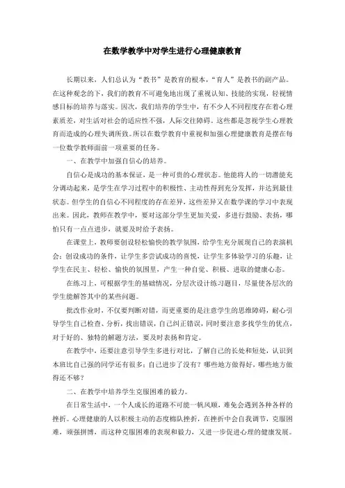 在数学教学中对学生进行心理健康教育