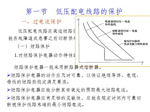 低压配电线路保护与电击防护课件