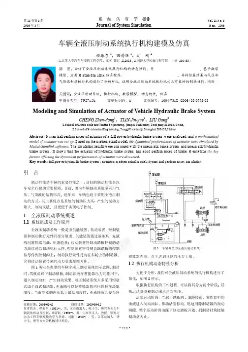 车辆全液压制动系统执行机构建模及仿真