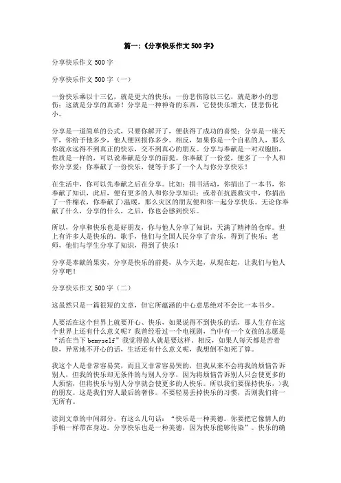 把快乐分享给朋友作文500字