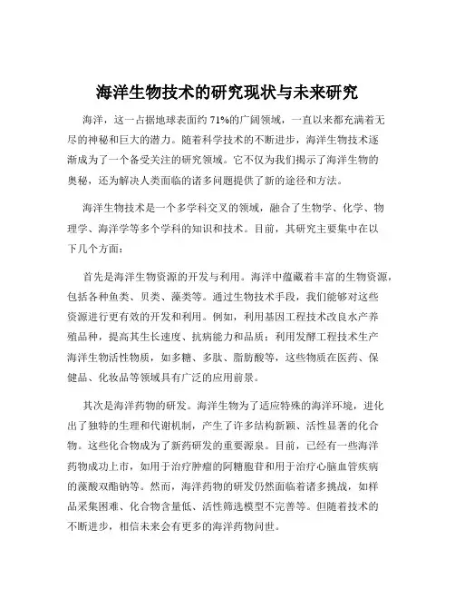 海洋生物技术的研究现状与未来研究