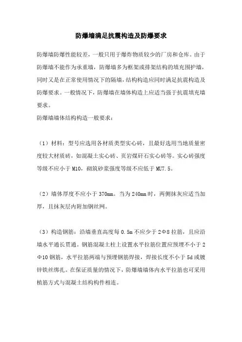 防爆墙满足抗震构造及防爆要求