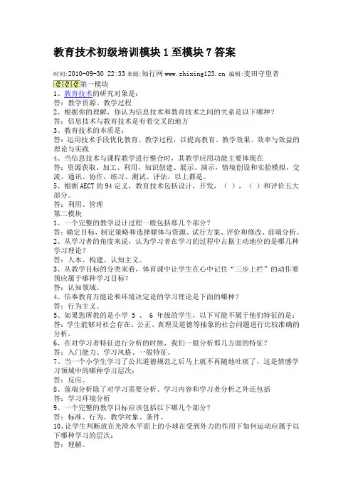 教育技术初级培训模块1至模块7答案精华版