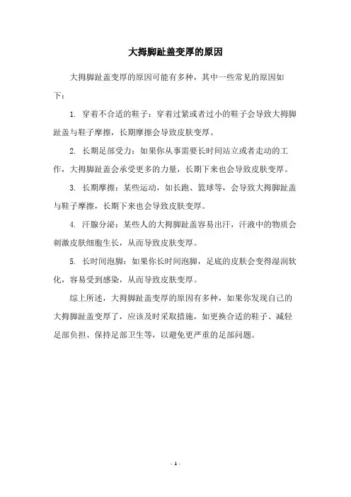 大拇脚趾盖变厚的原因