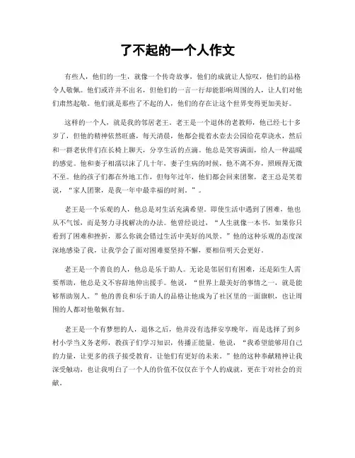 了不起的一个人作文