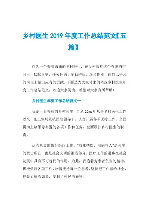 乡村医生2019年度工作总结范文【五篇】
