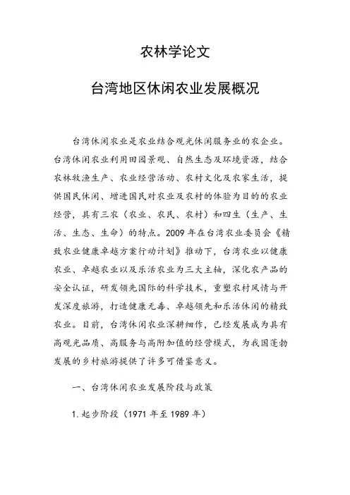课题研究论文：台湾地区休闲农业发展概况