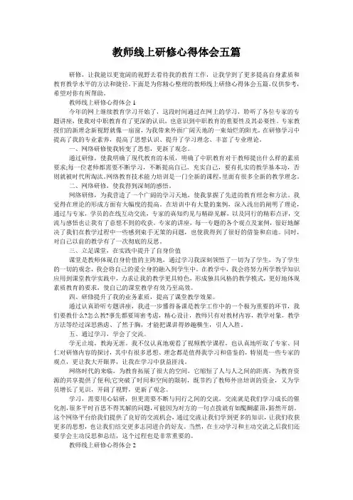 教师线上研修心得体会五篇