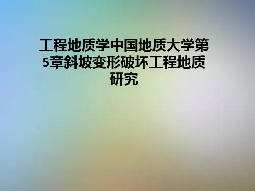 工程地质学中国地质大学第5章斜坡变形破坏工程地质研究