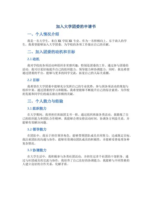 加入大学团委的申请书