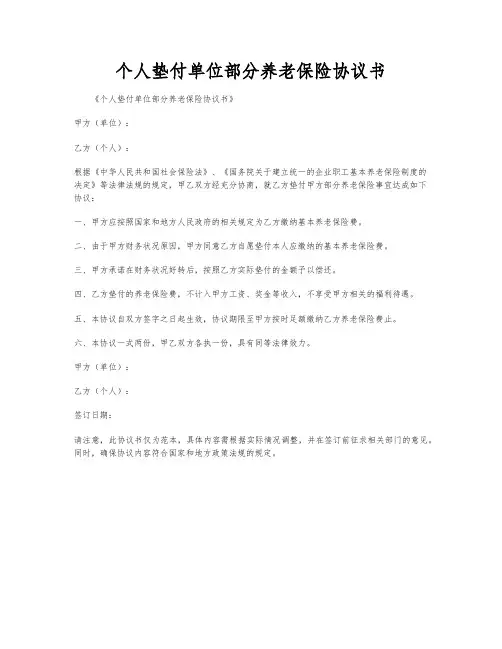 个人垫付单位部分养老保险协议书