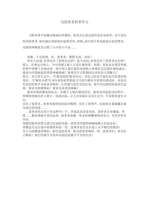 为鼓掌者鼓掌作文