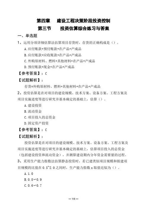 第四章   建设工程决策阶段投资控制第三节    投资估算综合练习与答案