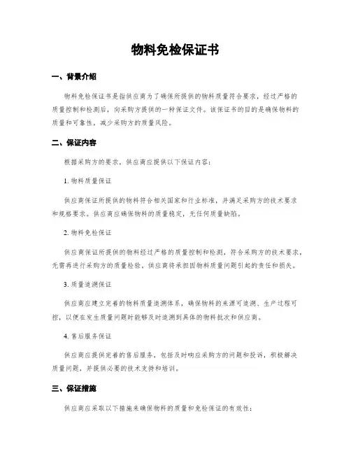 物料免检保证书