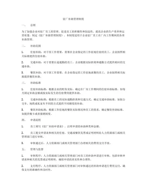 驻厂补助管理制度