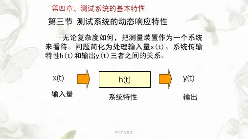 测试系统的动态响应特性ppt课件