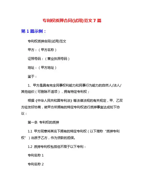专利权质押合同(试用)范文7篇