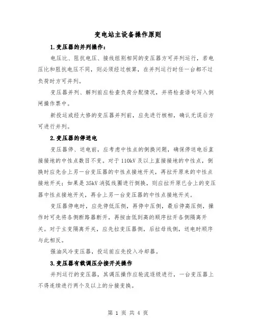 变电站主设备操作原则(二篇)