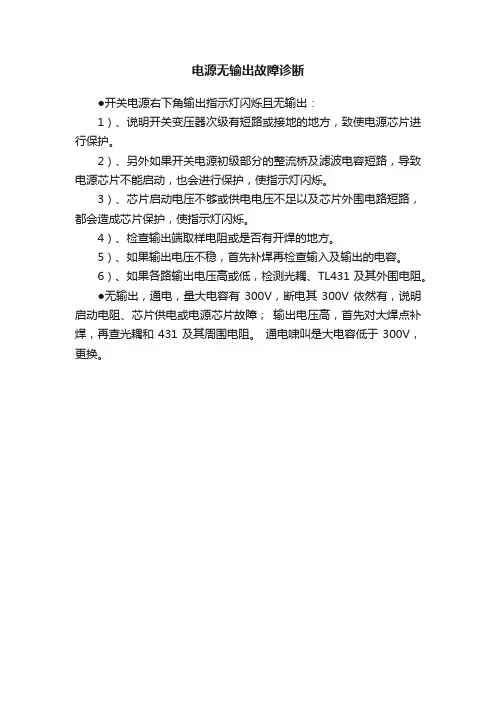 电源无输出故障诊断