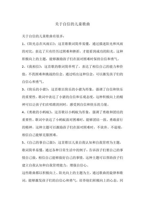 关于自信的儿童歌曲