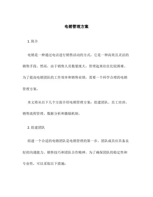电销管理方案