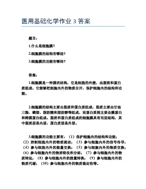 医用基础化学作业3答案