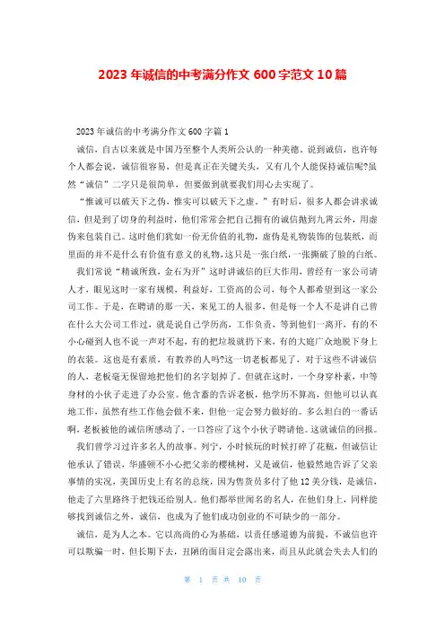 2023年诚信的中考满分作文600字范文10篇