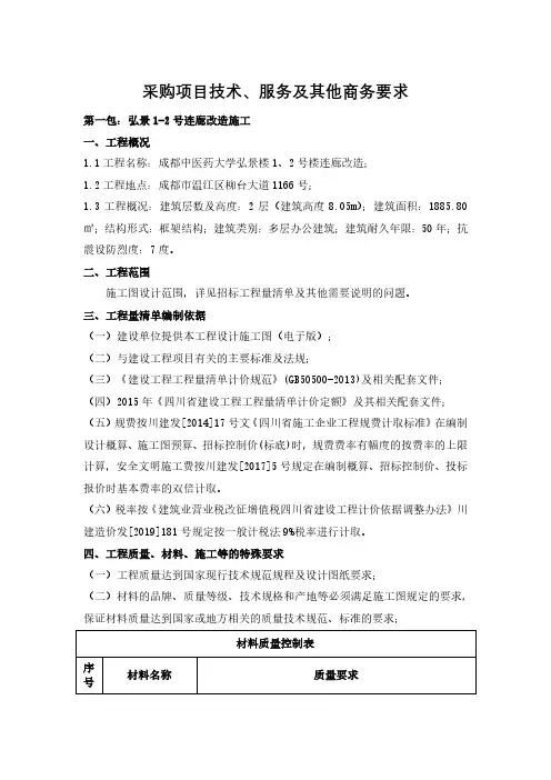 成都中医药大学弘景1-2号楼连廊改造施工及监理项目政府采购竞争性磋商采购