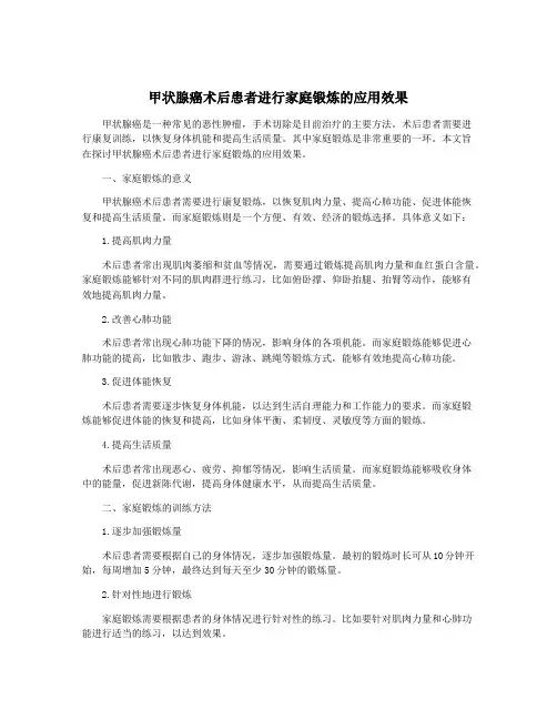 甲状腺癌术后患者进行家庭锻炼的应用效果