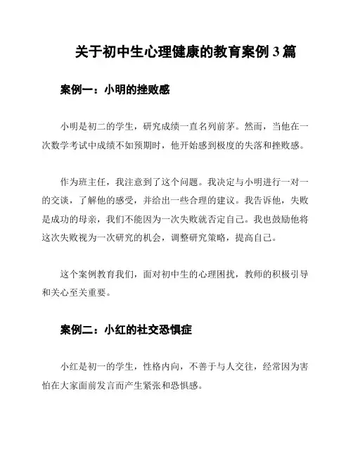 关于初中生心理健康的教育案例3篇