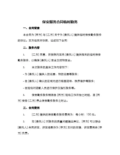 保安服务合同临时勤务
