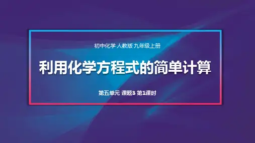 九年级上化学第5单元课题3利用化学方程式的简单计算