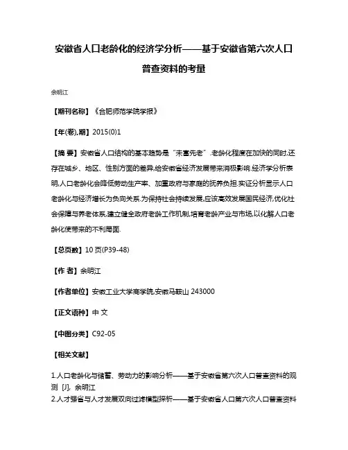 安徽省人口老龄化的经济学分析——基于安徽省第六次人口普查资料的考量