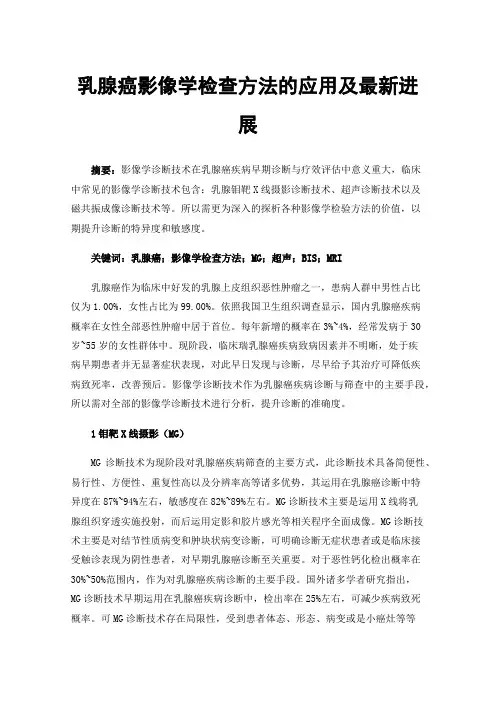 乳腺癌影像学检查方法的应用及最新进展