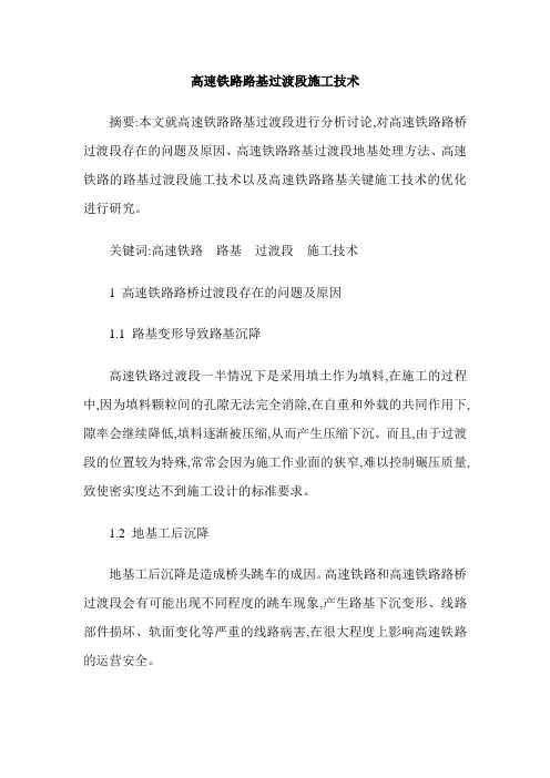 高速铁路路基过渡段施工技术