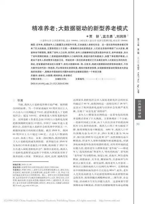 精准养老：大数据驱动的新型养老模式