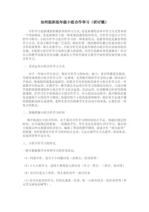 如何组织低年级小组合作学习