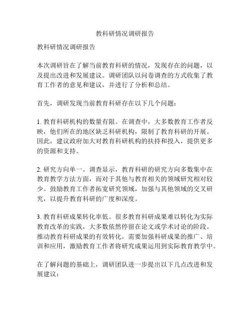 教科研情况调研报告
