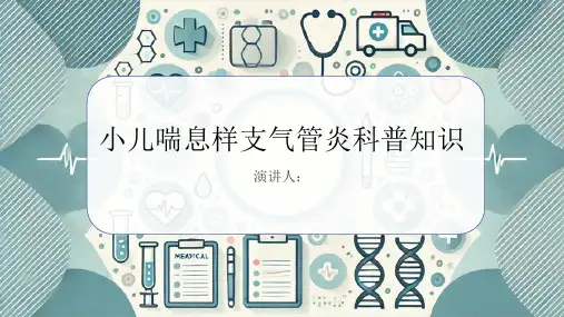 小儿喘息样支气管炎的科普知识课件