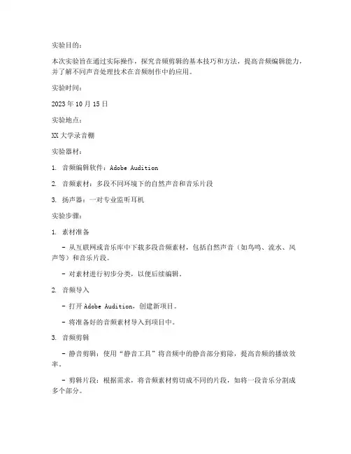 剪辑声音实验报告