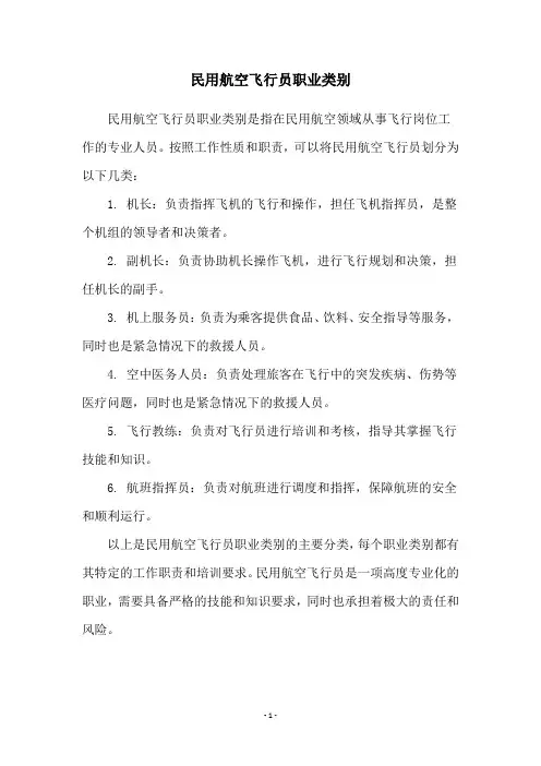 民用航空飞行员职业类别