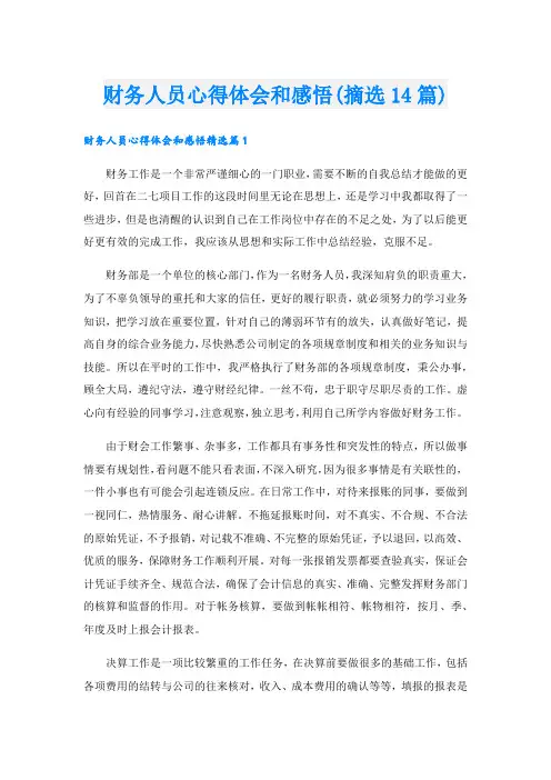 财务人员心得体会和感悟(摘选14篇).doc