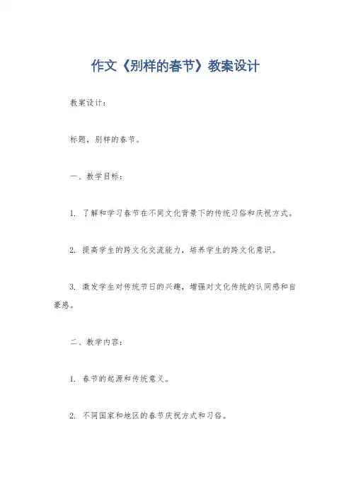 作文《别样的春节》教案设计