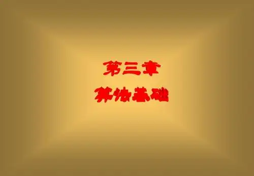 计算机思维导论第三章课件