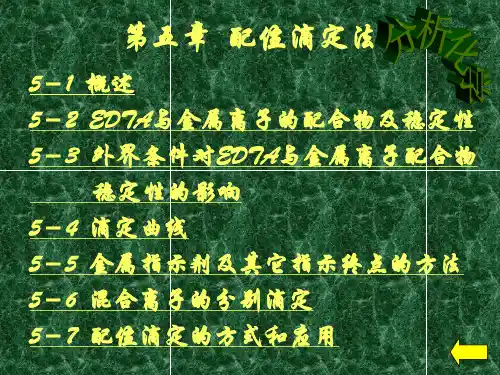 第五章-配位滴定法