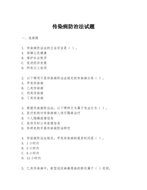 传染病防治法试题