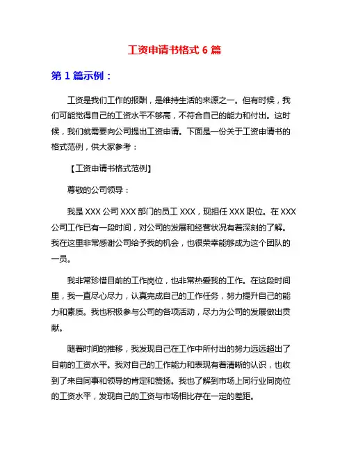 工资申请书格式6篇
