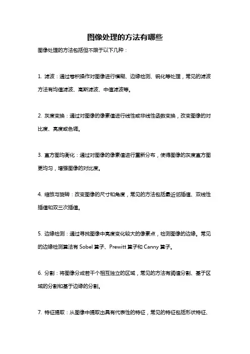 图像处理的方法有哪些