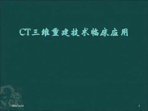 CT三维重建技术临床应用